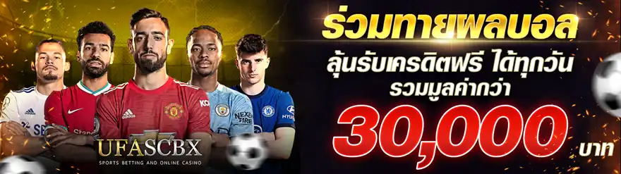 ทายผลบอลลุ้นรับ 30,000 บาททุกสัปดาห์