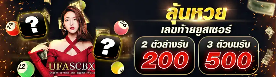 กิจกรรม ลุ้นหวย 2 ตัว 3 ตัว